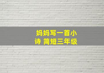 妈妈写一首小诗 简短三年级